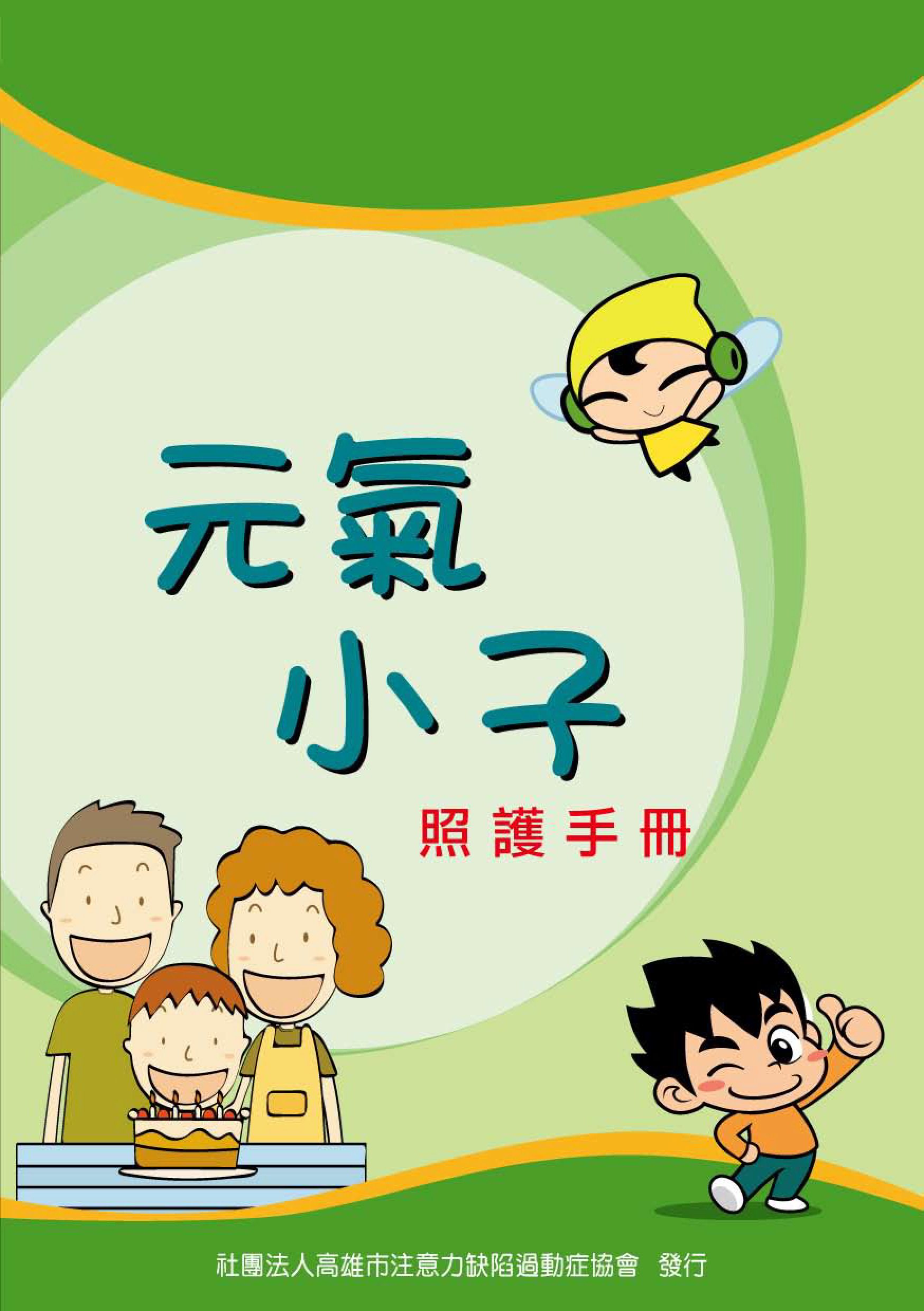 元氣小子照護手冊