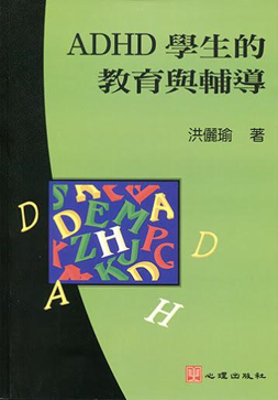 ADHD學生的 教育與輔導